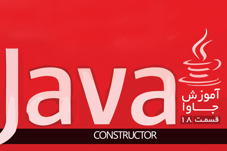 آموزش زبان برنامه نویسی جاوا: Constructor