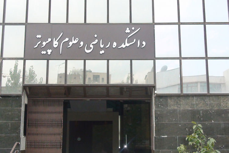 ۴ دانشگاه ایرانی در میان ۱۰۰ دانشگاه برتر جهان در ریاضیات و علوم کامپیوتر