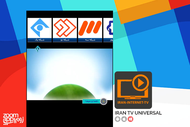 پخش اینترنتی تلویزیون با اپلیکیشن یونیورسال Iran TV Universal - زوم‌اپ