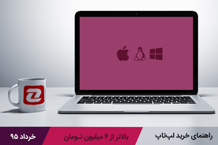بهترین لپتاپ های بازار با قیمت بالاتر از ۴ میلیون تومان - خرداد ۹۵
