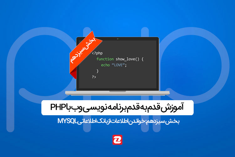 آموزش PHP - جلسه سیزدهم: خواندن دادهها از بانک اطلاعاتی MySQL