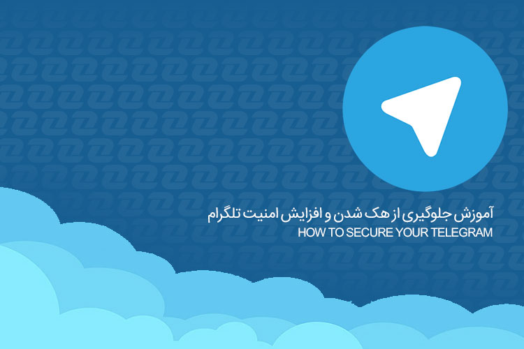 آموزش جلوگيري از هك تلگرام و افزايش امنيت آن