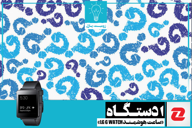 پازل: عدد گمشده | جایزه هفته: یک دستگاه ساعت هوشمند LG G Watch