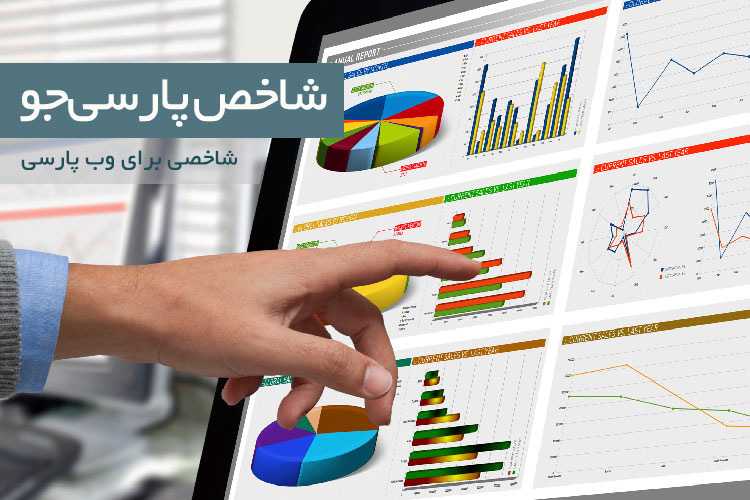 شاخص، اولین و تنها تحلیلگر وب فارسی، توسط پارسی جو معرفی شد
