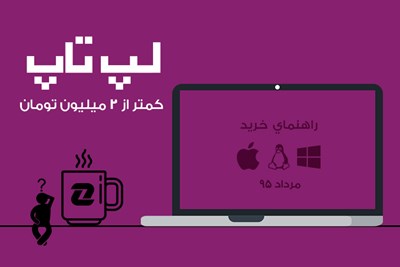 بهترین لپتاپهای بازار با قیمت کمتر از ۲ میلیون تومان - مرداد ۹۵