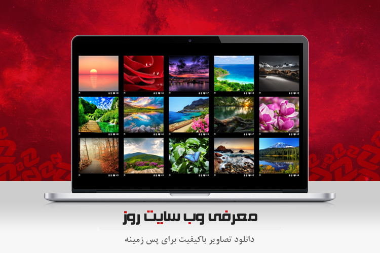وبگرد: دانلود تصاویر زیبا و باکیفیت برای پس زمینه