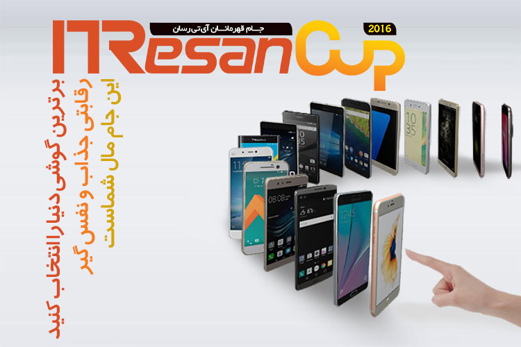 مبارزاتی جذاب و نفس گیر بین ۱۶ گوشی برتر دنیا آغاز میشود