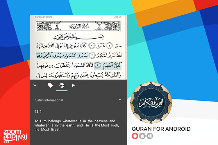 اپلیکیشن Quran for Android: قرآن را همیشه و همه جا همراه داشته باشید - زوم اپ