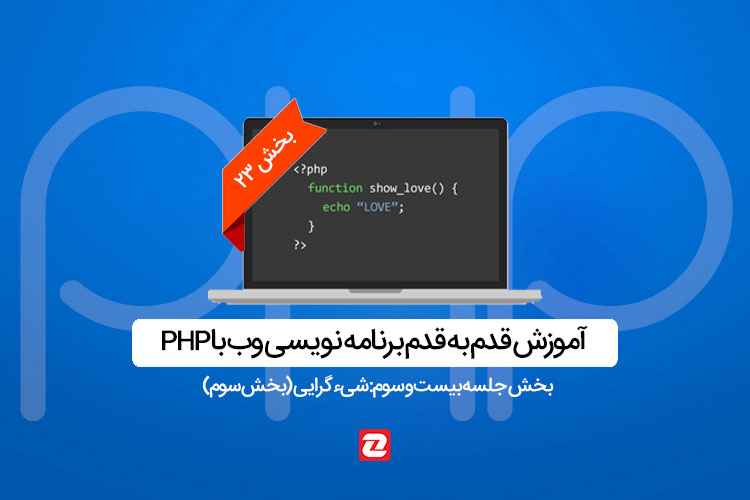 آموزش PHP: جلسه بیست و سوم: شیءگرایی (بخش سوم)