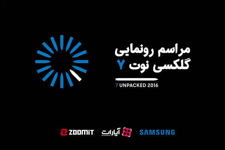 پوشش زنده ویدیویی زومیت از مراسم رونمایی گلکسی نوت 7