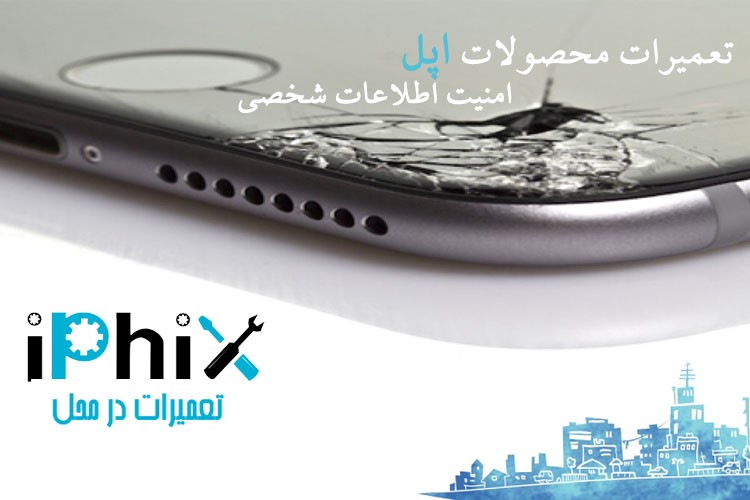 آیفیکس اولین سیستم تعمیرات موبایل آیفون در محل