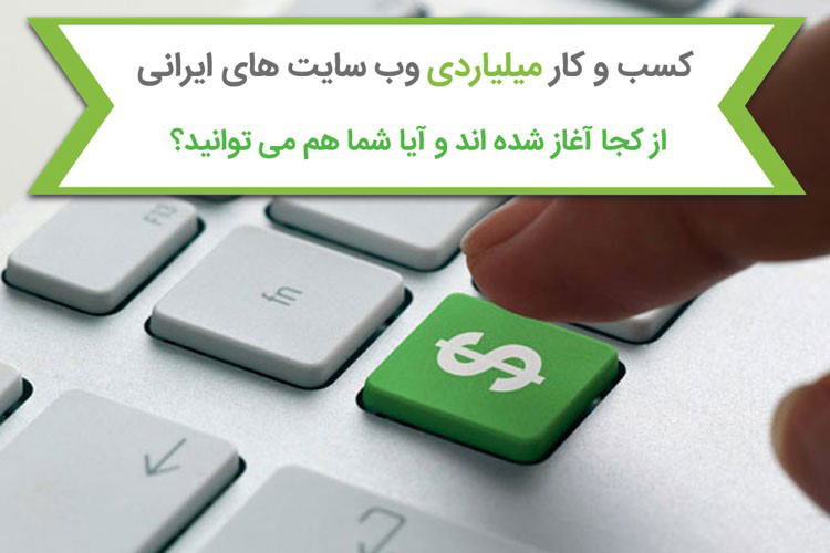 چگونه جوانان ایرانی به کسب و کار های اینترنتی با درآمد ماهیانه 50 میلیون تومان رسیده اند؟