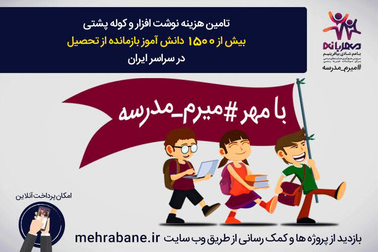 دعوت از مردم و شرکتها برای مشارکت در پروژه بزرگ ادامه تحصیل کودکان