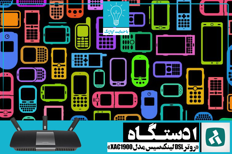 پازل: موبایلهای شهر | جایزه هفته: یک دستگاه روتر DSL لینکسیس مدل XAC1900
