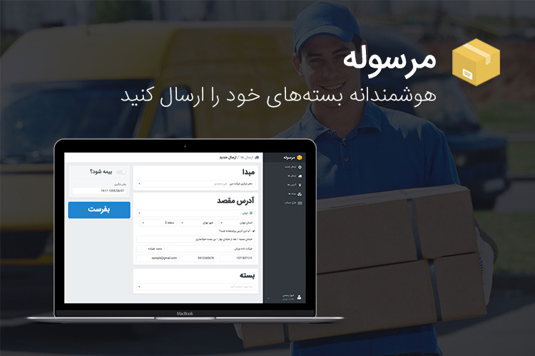 ارسال آنلاین مدارک، کالا و بسته ها