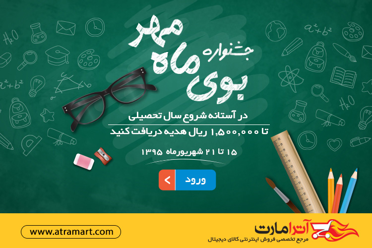 جشنواره فروش بوی ماه مهر، تا ۱۵۰ هزار تومان هدیه ویژه ما به شما