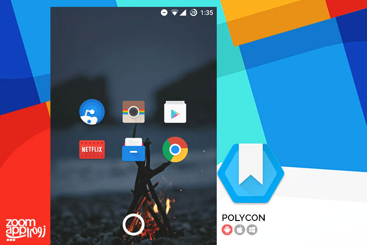 اپلیکیشن Polycon: مجموعه آیکون های زیبا و متریال - زوم اپ