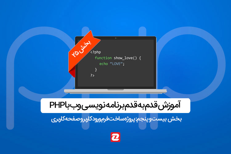آمورش PHP: جلسه بیست و پنجم: پروژه ساخت فرم ورود کاربر و صفحه کاربری
