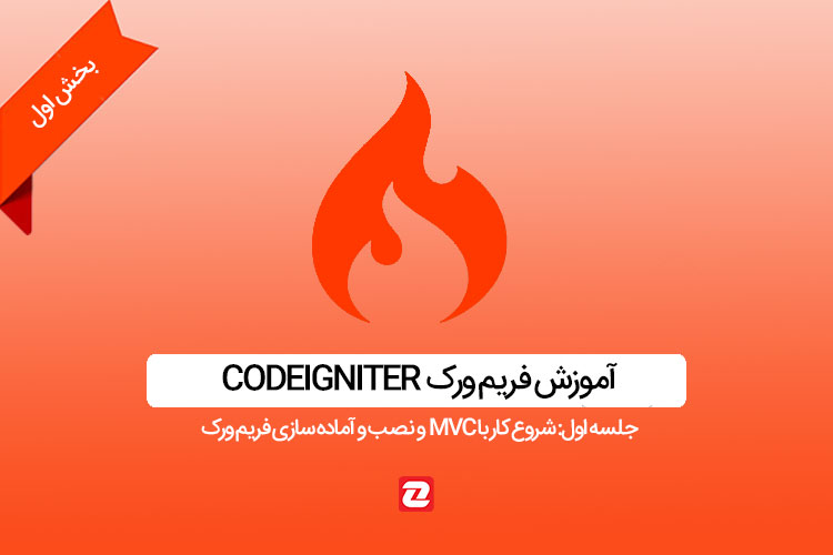 آموزش فریم ورک Codeigniter - جلسه اول: شروع کار با MVC