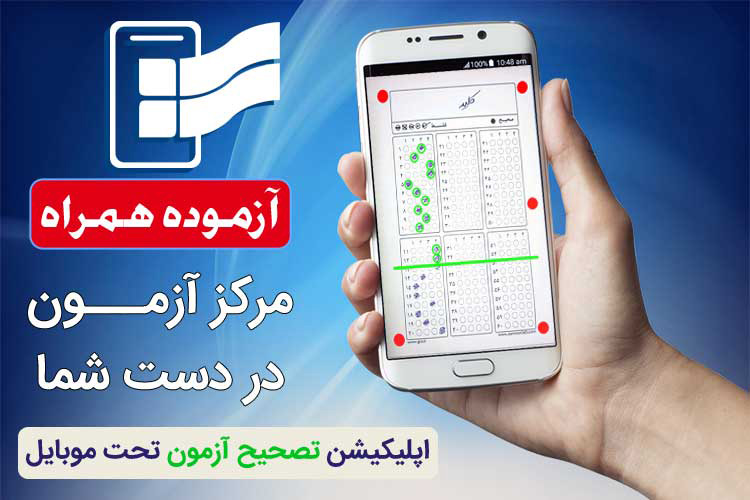 آزموده همراه: مرکز آزمون در دست شما