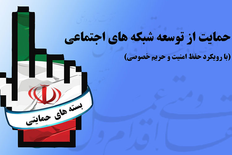 بسته های آگاهی رسانی حفظ حریم خصوصی فردا رونمایی میشود