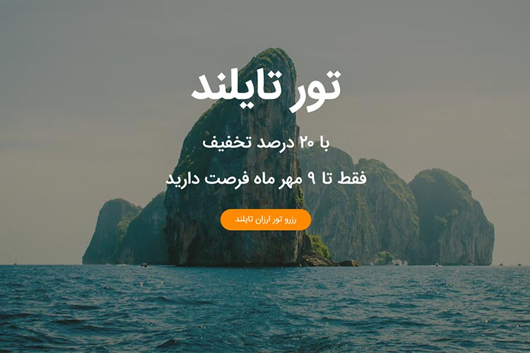 تور ارزان تایلند الی گشت با ۲۰ درصد تخفیف ویژه: تا ۹ مهر فرصت دارید