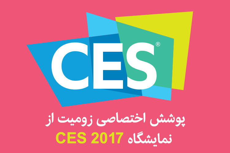 پوشش جامع زومیت از نمایشگاه CES 2017