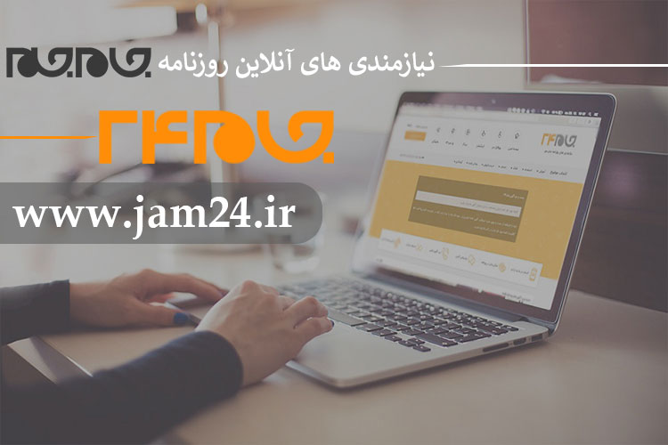 نیازمندی های آنلاین روزنامه جام جم، جام ۲۴