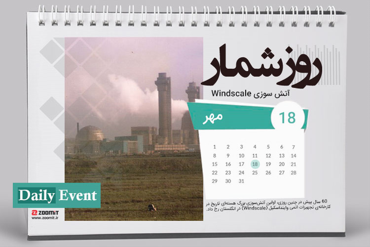 ۱۸ مهر، اولین آتش سوزی بزرگ هسته ای در تاریخ