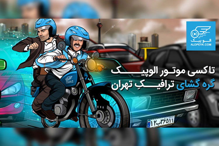 تاکسی موتور الوپیک؛ گرهگشای ترافیکِ تهران