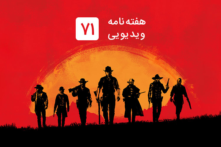 هفته نامه ویدیویی ۷۱: انتشار دومین تریلر red dead redemption 2