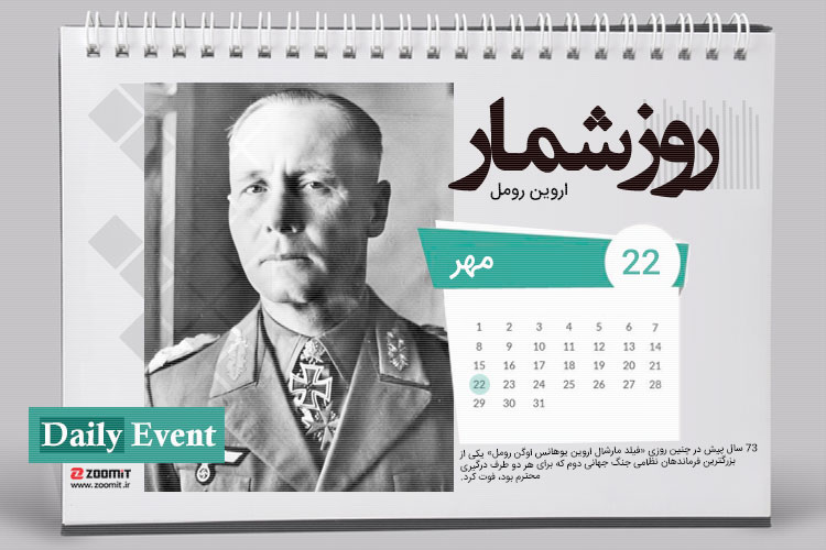 ۲۲ مهر: سالگرد مرگ روباه صحرا