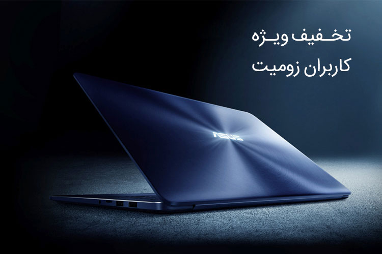 کیمیای بازار لپتاپ ایران، Asus Zenbook Pro UX550 به بازار برگشت