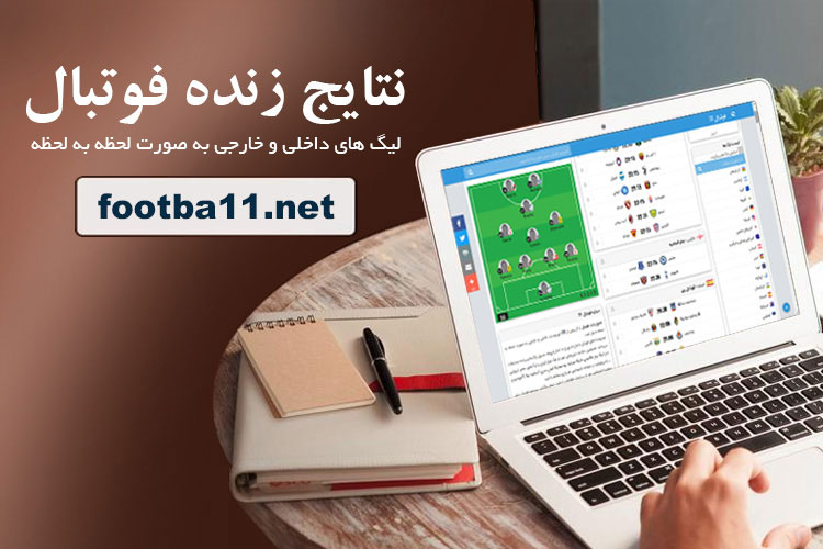 فوتبال 11؛ تخصصی ترین سایت برای مشاهده نتایج زنده فوتبال