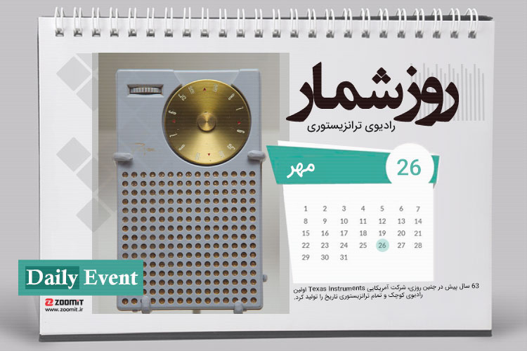 ۲۶ مهر: ساخت اولین رادیوی ترانزیستوری تاریخ