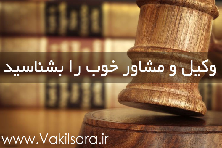 از دادگاه و قاضی نترسید؛ وکیل و مشاور خوب را بشناسید
