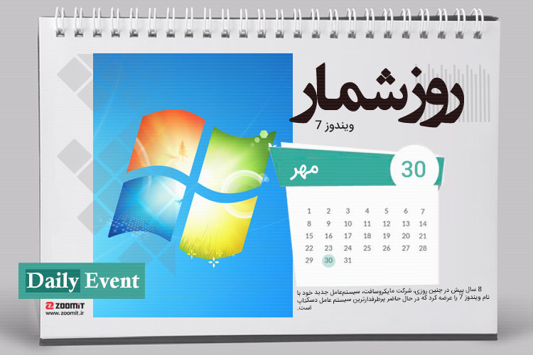 ۳۰ مهر: سالروز عرضه رسمی ویندوز 7