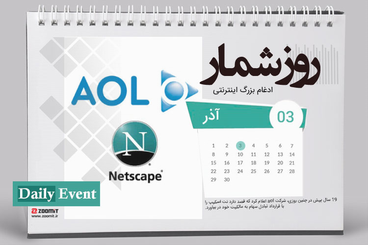 ۳ آذر: ادغام دو غول اینترنتی AOL و نت اسکیپ