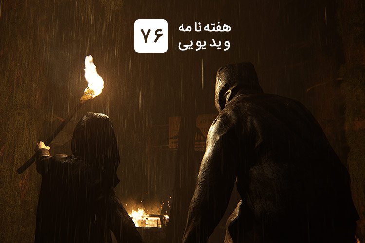 هفته نامه ویدیویی ۷۶: از تریلر جدید the last of us part 2 تا رایگان شدن starcraft 2
