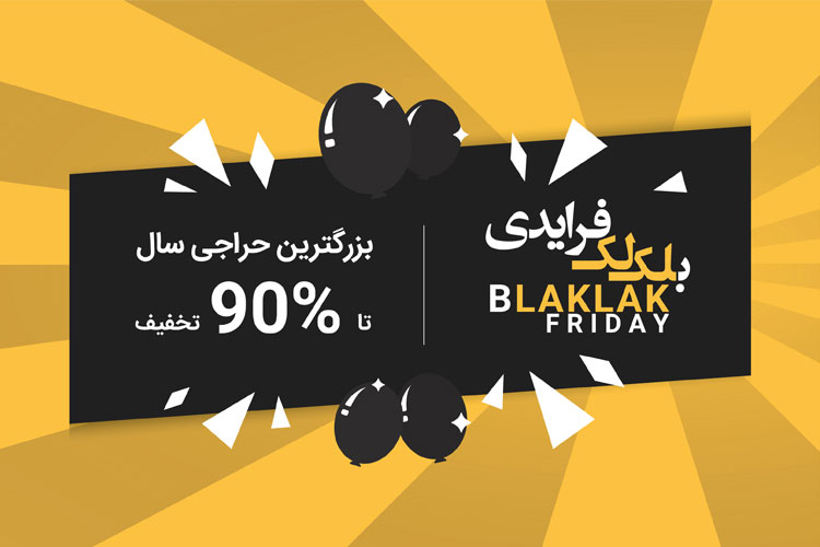 بلک فرایدی؛ بزرگترین حراجی سال در دنیا