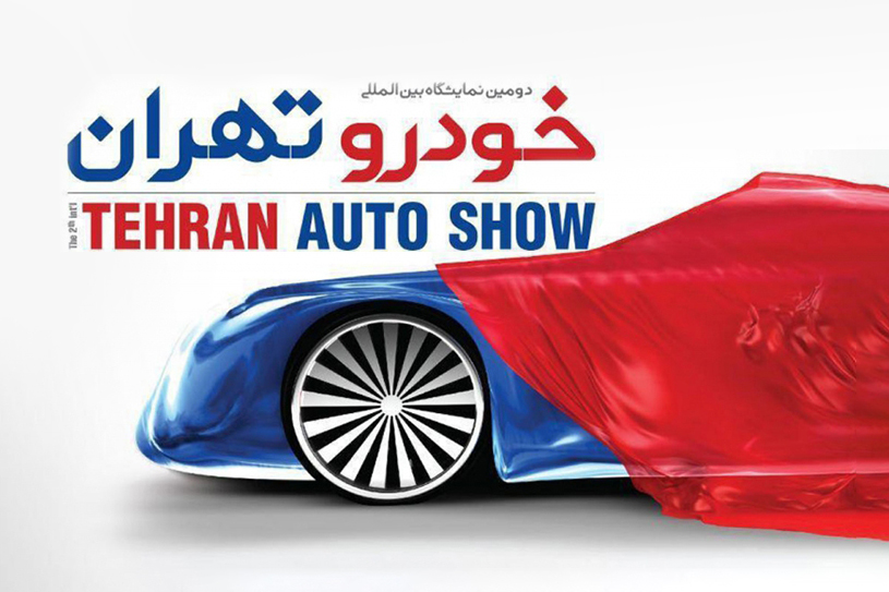 نمایشگاه خودروی تهران ۹۶ فردا آغاز می‌شود