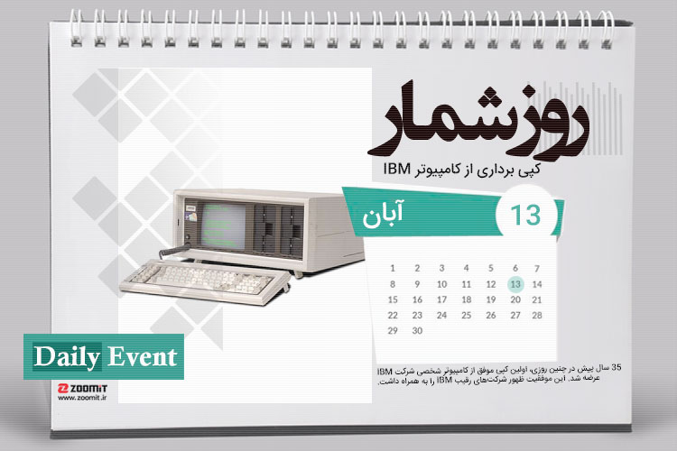 ۱۳ آبان: اولین کپی برداری موفق از کامپیوتر شخصی IBM
