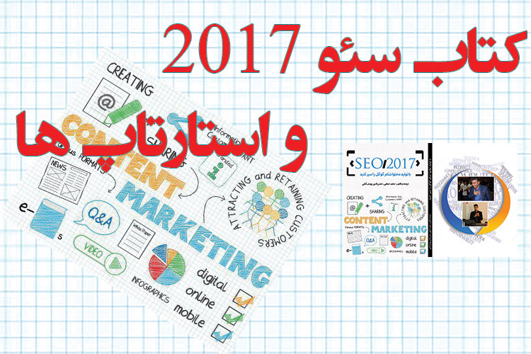 کتاب سئو 2017 و استارتاپ ها