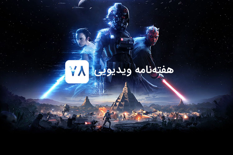 هفته نامه ویدیویی ۷۸: از تصمیمات اشتباه ea در قبال star wars battlefront ii تا فروش نیم میلیونی hellblade