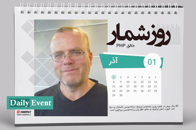 یک آذر: تولد راسموس لردورف خالق زبان php