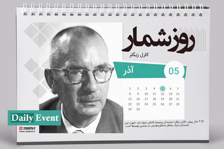 ۵ آذر: زادروز کارل زیگلر شیمیدان برجسته آلمانی