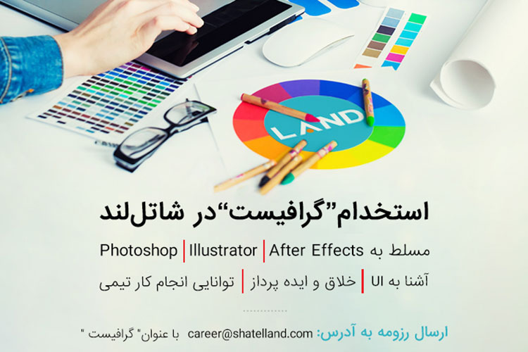 استخدام گرافیست در شاتللند