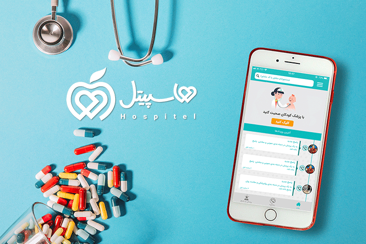 اپلیکیشن هاسپیتل؛ مکالمه مستقیم با پزشک