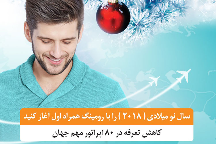کاهش تعرفه رومینگ همراه اول در ۸۰ اپراتور مهم جهان