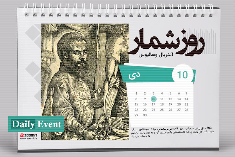 ۱۰ دی: تولد آندریاس وسالیوس پزشک سرشناس بلژیکی
